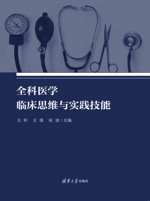 cover image of 全科医学临床思维与实践技能